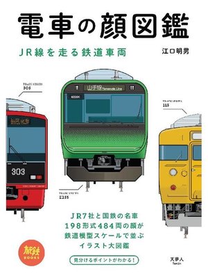 cover image of 電車の顔図鑑 JR線を走る鉄道車両: 本編